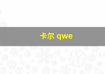 卡尔 qwe